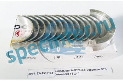 Вкладыши коренные 340/375 л.с. STD (комплект 14 шт.)