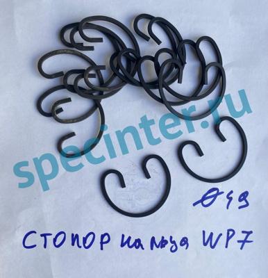 Стопор поршневого пальца WP7 Евро5