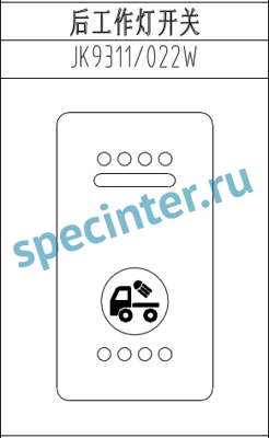 Клавиша задней рабочей фары SHACMAN/ШАКМАН X3000/5000