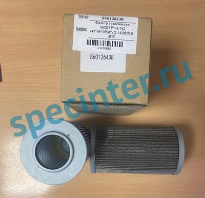 Фильтр трансмисии АКПП XCMG ZL60 PYQ-142 45*88*155