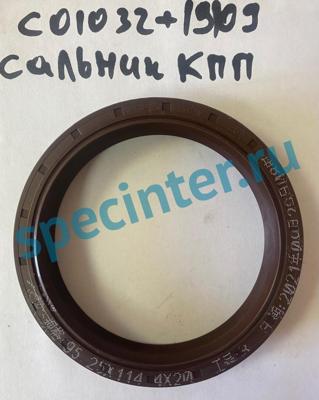 Сальник выходного вала КПП 95,25*114,3*12,32/8 Howo, Shaanxi
